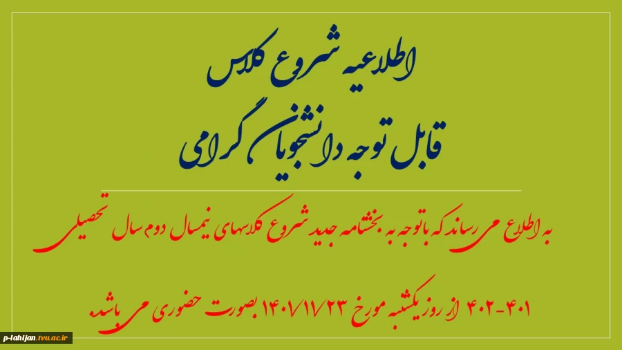 اطلاعیه شروع کلاسها 2