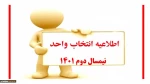 اطلاعیه  شروع کلاس و جدول  انتخاب واخد نیمسال دوم 1401 2