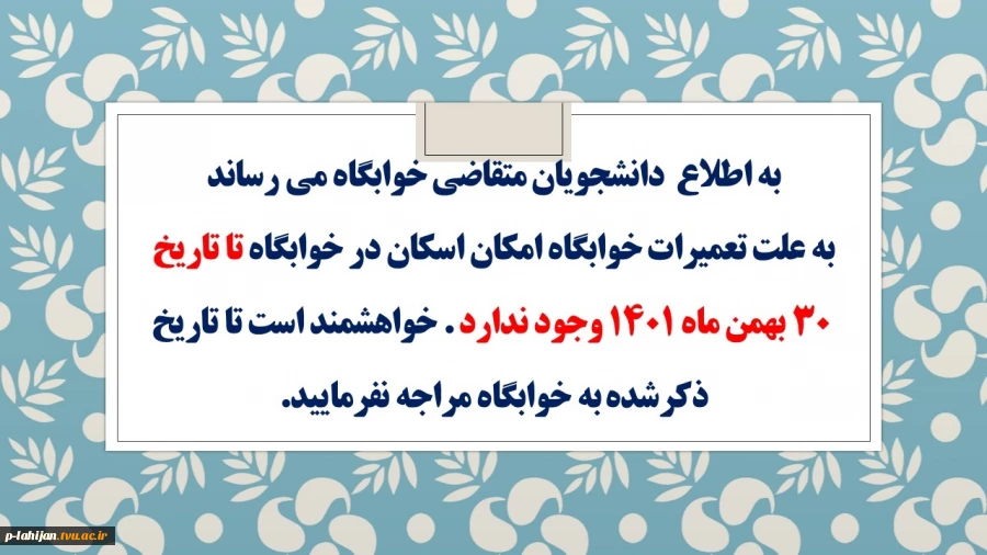 قابل توجه دانشجویان خوابگاهی 2