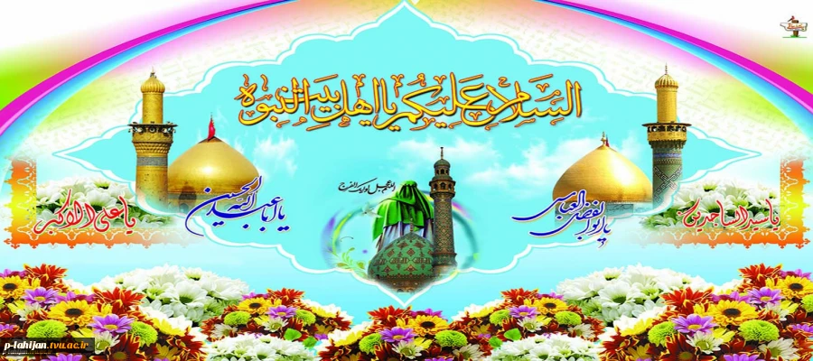 فرا رسیدن اعیاد شعبانیه سالروز ولادت سرداران کربلاحضرت امام حسین(ع)،حضرت ابوالفضل العباس(ع)و امامسجاد(ع)برتمام شیعیان و شیفتگان حضرتشان مبارک باد 2
