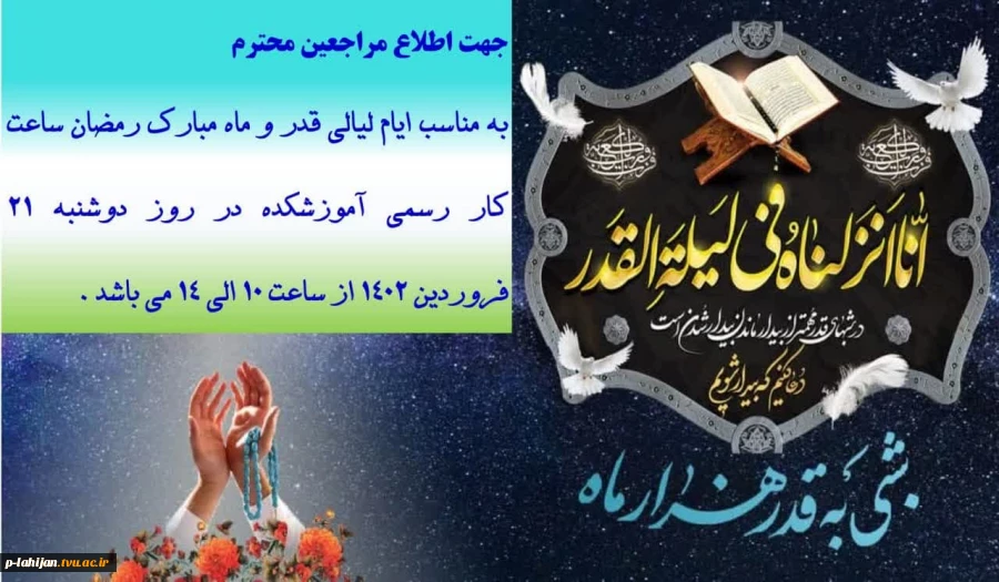 ساعت کار شب قدر 2