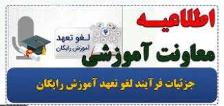 فرآیند لغو تعهد آموزش رایگان 2