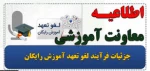 فرآیند لغو تعهد آموزش رایگان 2