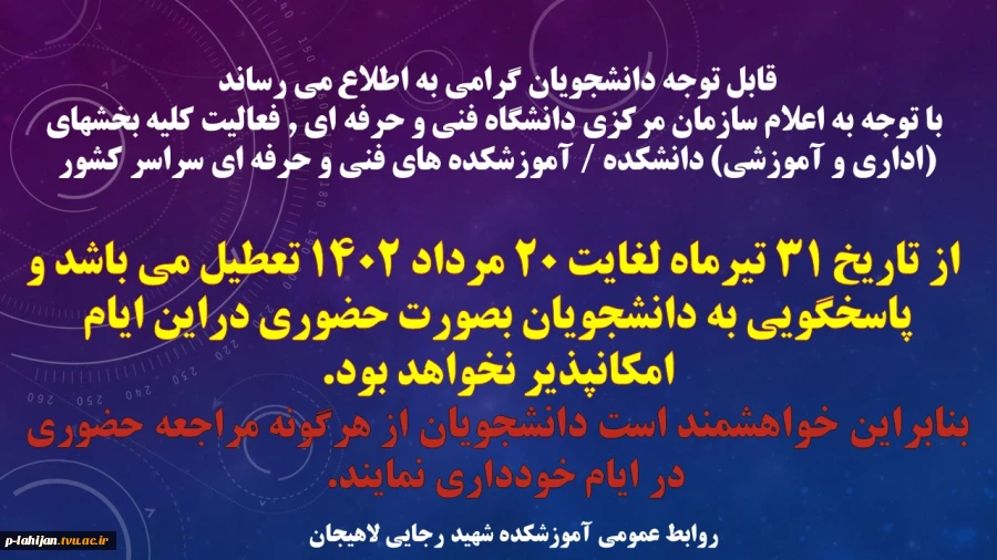 تعطیلی آموزشکده  2