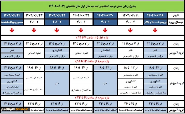 برنامه زمانبندی ترمیم انتخاب واحد دانشجویان 2