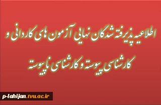 اطلاعیه پذیرفته شدگان نهایی آزمون های کاردانی و کارشناسی پیوسته و ناپیوسته 1402