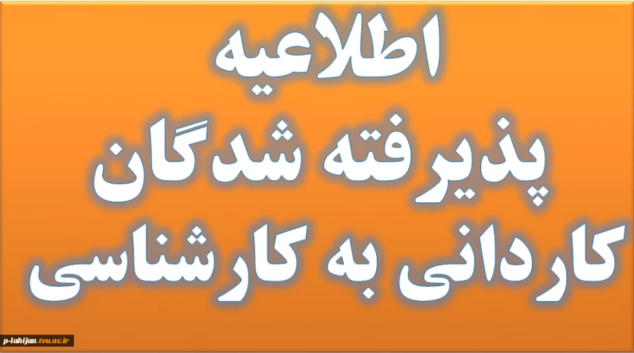 اطلاعیه  ثبت نام ورودی های جدید مقطع کارشناسی ناپیوسته 2