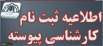اطلاعیه پذیرفته شدگان نهایی آزمون های کارشناسی پیوسته
 2