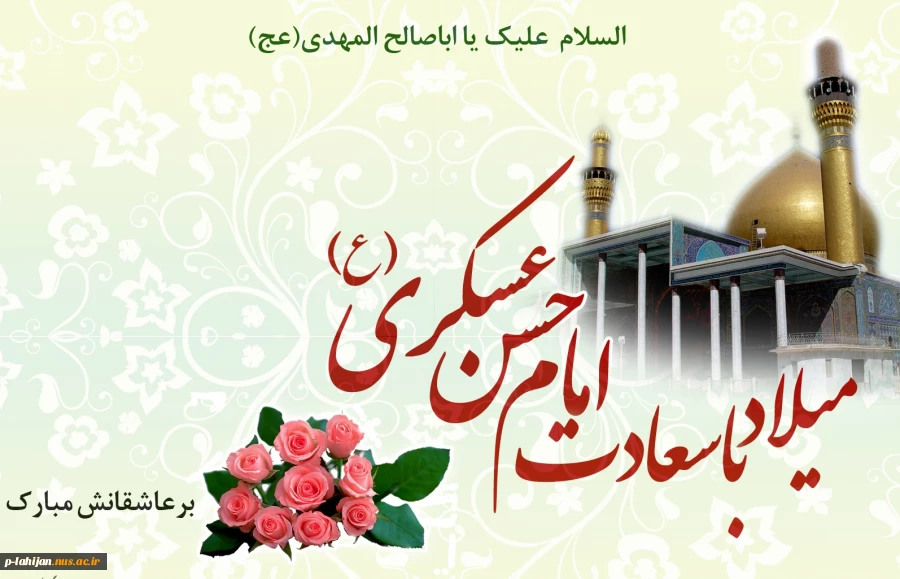 میلاد با سعادت امام حسن عسکری (ع) بر تمام عاشقان آن حضرت مبارک باد 2