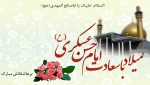 میلاد با سعادت امام حسن عسکری (ع) بر تمام عاشقان آن حضرت مبارک باد 2