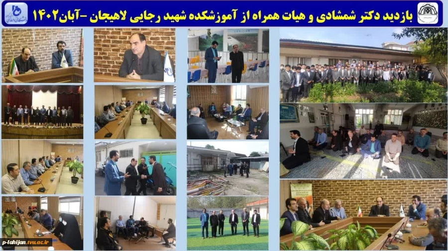 بازدید دکتر شمشادی و هیات همراه از آموزشکده شهید رجایی لاهیجان –آبان1402 2