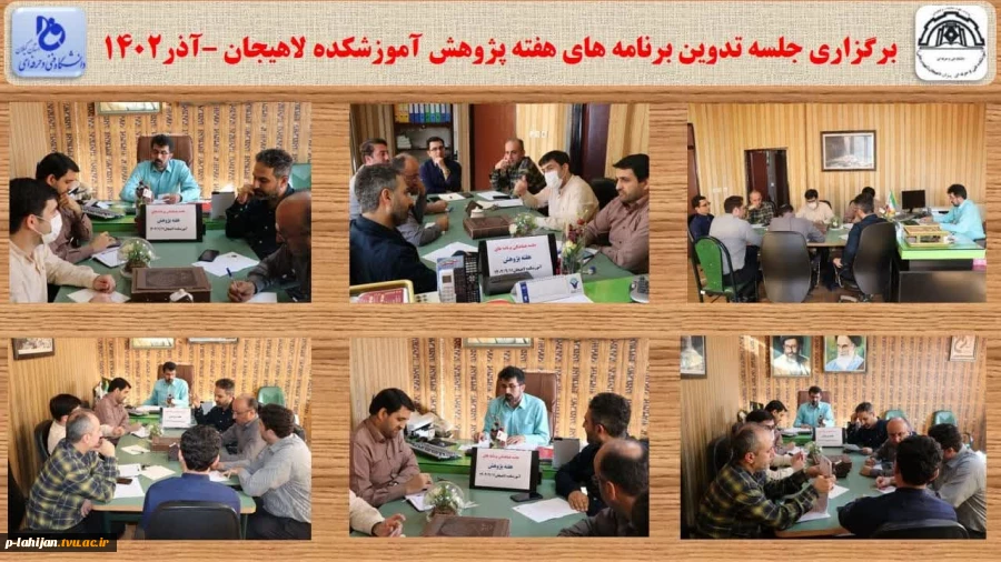 برگزاری جلسه تدوین برنامه های هفته پژوهش آموزشکده لاهیجان –آذر1402
 2