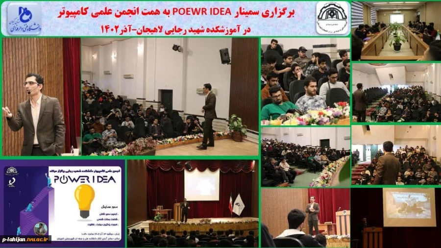 برگزاری سمینار POEWR IDEA به همت انجمن علمی کامپیوتر در آموزشکده شهید رجایی لاهیجان–آذر1402
 2