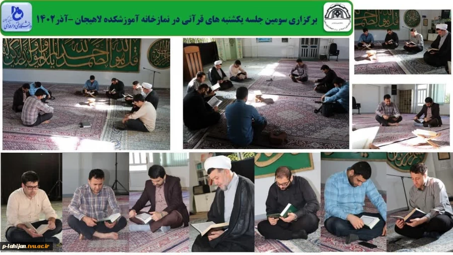 برگزاری سومین جلسه یکشنبه های قرآنی در نمازخانه آموزشکده لاهیجان-آذر1402
 2