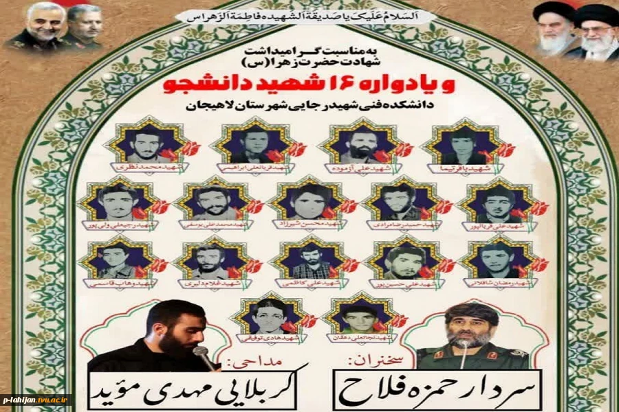 به مناسبت گرامیداشت شهادت حضرت زهرا (سلام‌الله) و روز دانشجو یادواره ۱۶ شهید دانشجو دانشکده شهید رجایی لاهیجان برگزار میگردد... 2