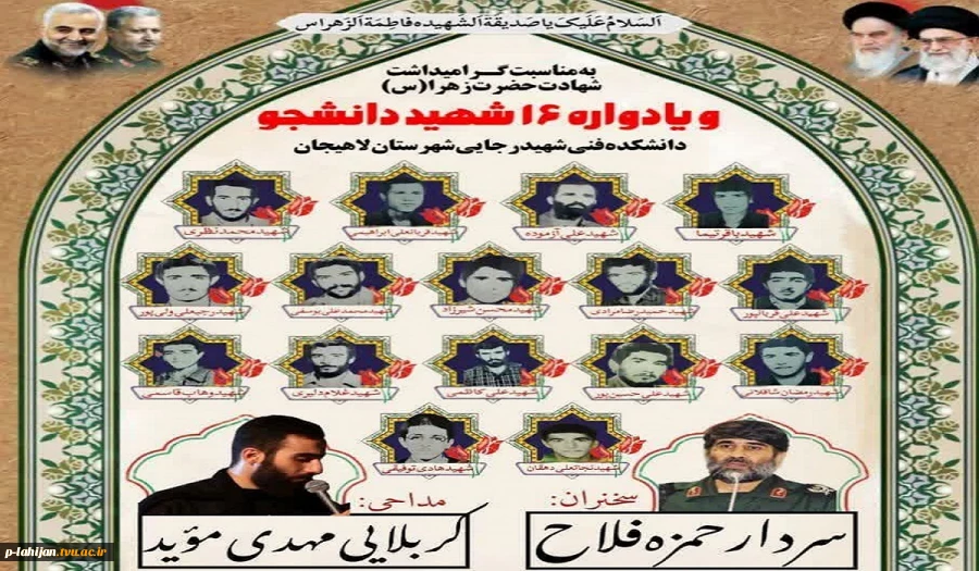 به مناسبت گرامیداشت شهادت حضرت زهرا (سلام‌الله) و روز دانشجو یادواره ۱۶ شهید دانشجو دانشکده شهید رجایی لاهیجان برگزار میگردد... 2