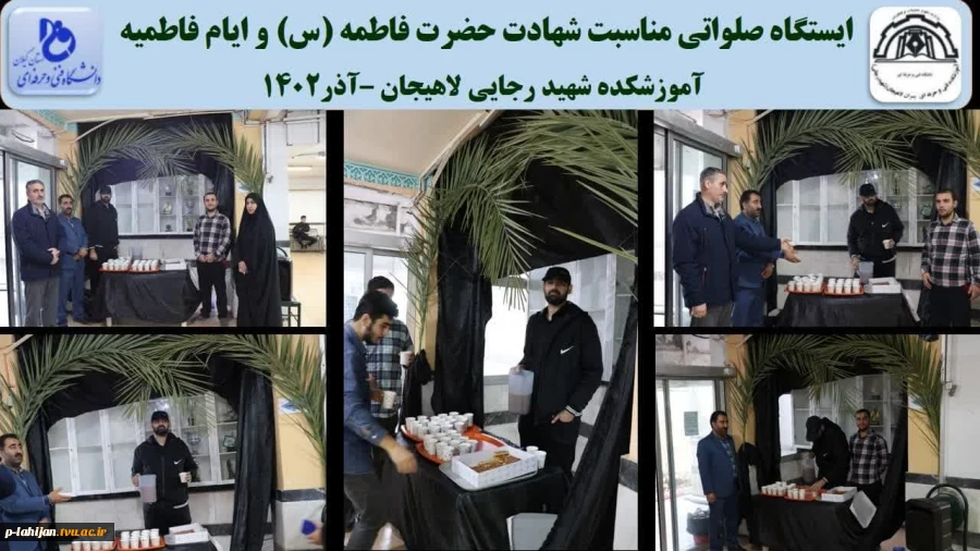 ایستگاه صلواتی مناسبت شهادت حضرت فاطمه (س) و ایام فاطمیه آموزشکده شهید رجایی لاهیجان –آذر1402 2