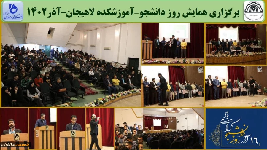 به مناسبت روز دانشجو ، از ساعت 10/30 صبح روز دوشنبه  همایش روز دانشجو در سالن آمفی تئاتر آموزشکده لاهیجان برگزار شد .  2