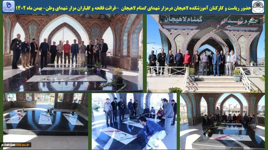 حضور ریاست و کارکنان آموزشکده لاهیجان درمزار شهدای گمنام لاهیجان -قرائت فاتحه و گلباران مزار شهدای وطن– بهمن ماه 1402
 2