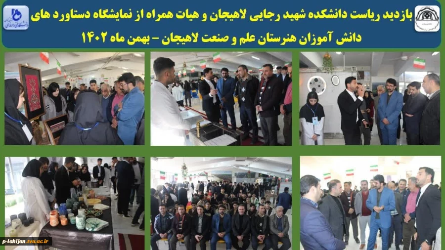 بازدید ریاست دانشکده شهید رجایی لاهیجان و هیات همراه از نمایشگاه دستاورد های دانش آموزان هنرستان علم و صنعت لاهیجان – بهمن ماه 1402

 2