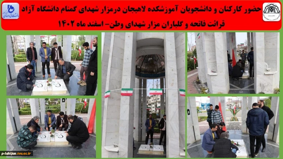 حضور کارکنان و دانشجویان آموزشکده لاهیجان درمزار شهدای گمنام دانشگاه آزاد
 2