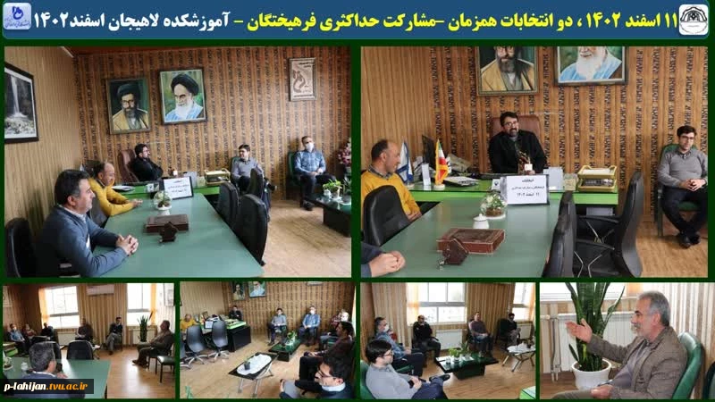 11 اسفند 1402 ، دو انتخابات همزمان –مشارکت حداکثری فرهیختگان – آموزشکده لاهیجان 2