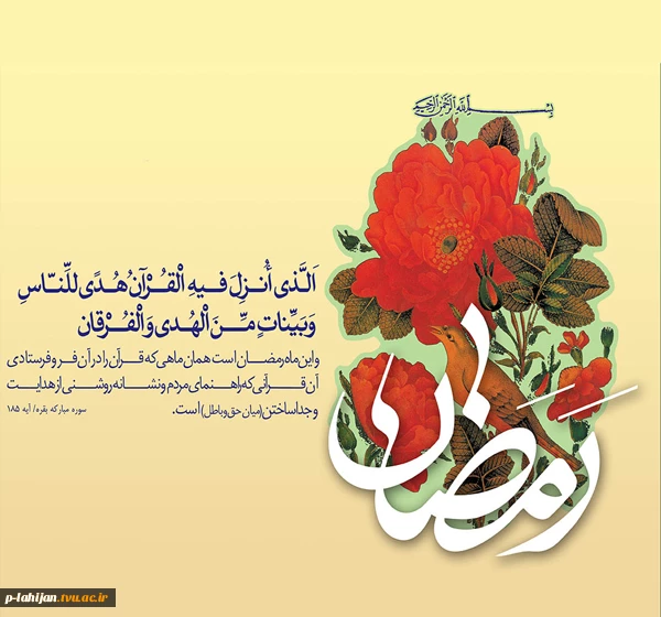 حلول ماه مبارک رمضان،ماه مهمانی خداوند متعال مبارک 2