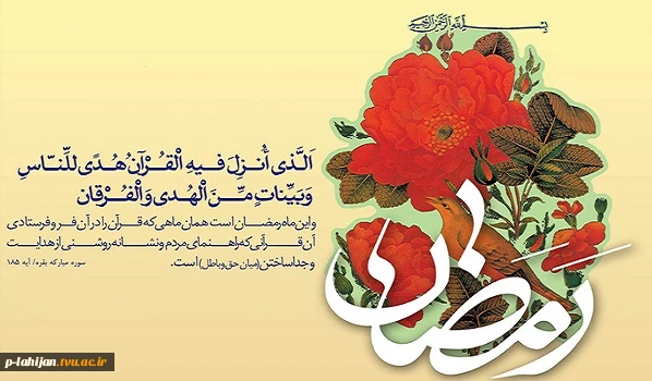حلول ماه مبارک رمضان،ماه مهمانی خداوند متعال مبارک 2
