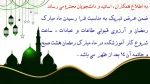 ساعت کار آموزشکده در ایام ماه مبارک رمضان 2