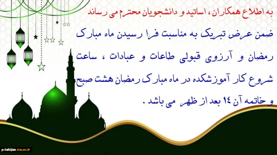ساعت کار آموزشکده در ایام ماه مبارک رمضان 2