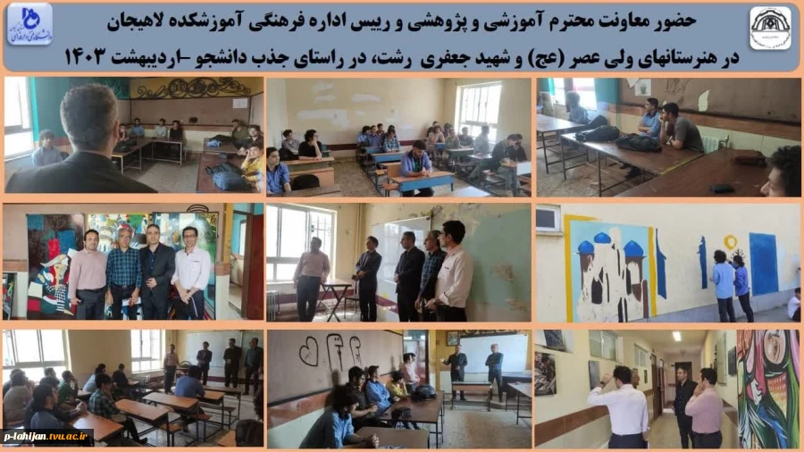 حضور معاونت محترم آموزشی و پژوهشی و رییس اداره فرهنگی آموزشکده لاهیجان
 2