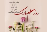 سالروز شهادت استاد مطهری، روز معلم و استاد گرامی باد 2