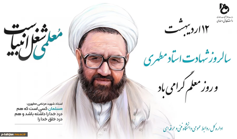 سالروز شهادت استاد مطهری، روز معلم و استاد گرامی باد 4