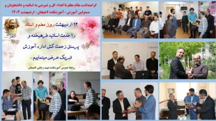 12 اردیبهشت، روز معلم و استاد گرامی باد. 2