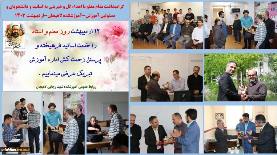 12 اردیبهشت، روز معلم و استاد گرامی باد. 2