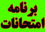 برنامه امتحانی نیمسال دوم سال تحصیلی ۴۰۳-۴۰۲ 3