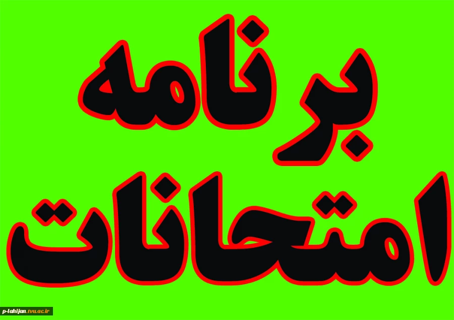 برنامه امتحانی نیمسال دوم سال تحصیلی ۴۰۳-۴۰۲ 3
