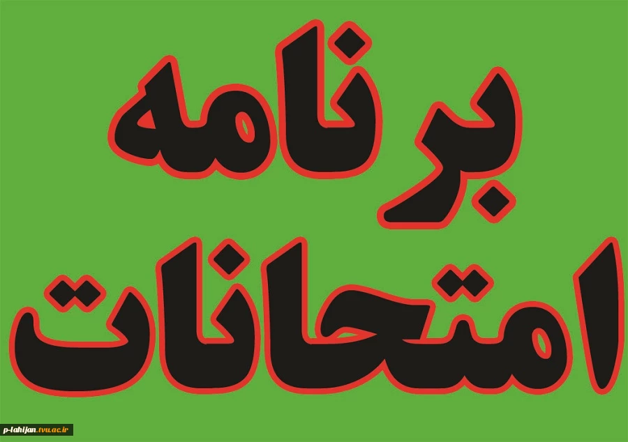 برنامه امتحانی نیمسال دوم سال تحصیلی ۴۰۳-۴۰۲ 4