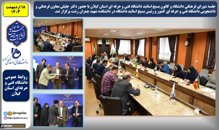 جلسه شورای فرهنگی دانشگاه و کانون بسیج اساتید دانشگاه فنی و حرفه ای استان گیلان با حضور دکتر جلیلی معاون فرهنگی و دانشجویی دانشگاه برگزار شد 8