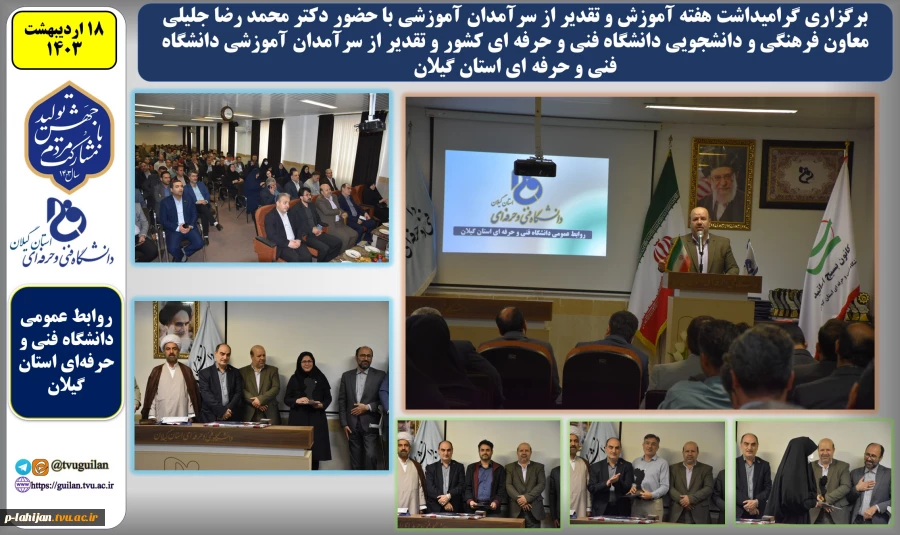 برگزاری مراسم گرامیداشت هفته اموزش و تقدیر از سرآمدان آموزشی و فرهنگی دانشگاه فنی و حرفه ای استان گیلان 4