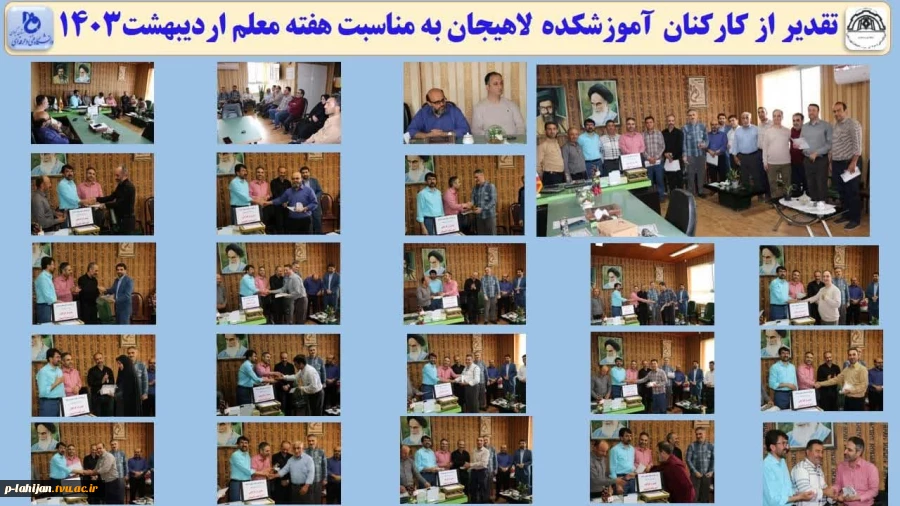 تقدیر از کارکنان آموزشکده لاهیجان به مناسبت هفته معلم اردیبهشت1403 2