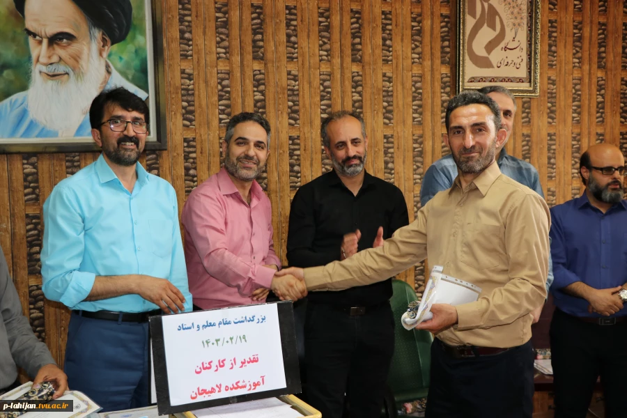 تقدیر از کارکنان آموزشکده لاهیجان به مناسبت هفته معلم اردیبهشت1403 8