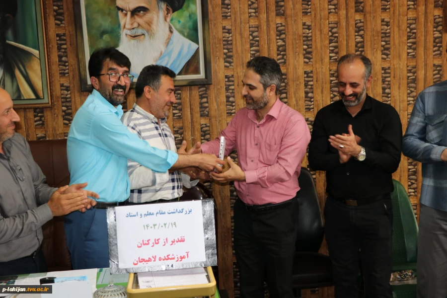 تقدیر از کارکنان آموزشکده لاهیجان به مناسبت هفته معلم اردیبهشت1403 11