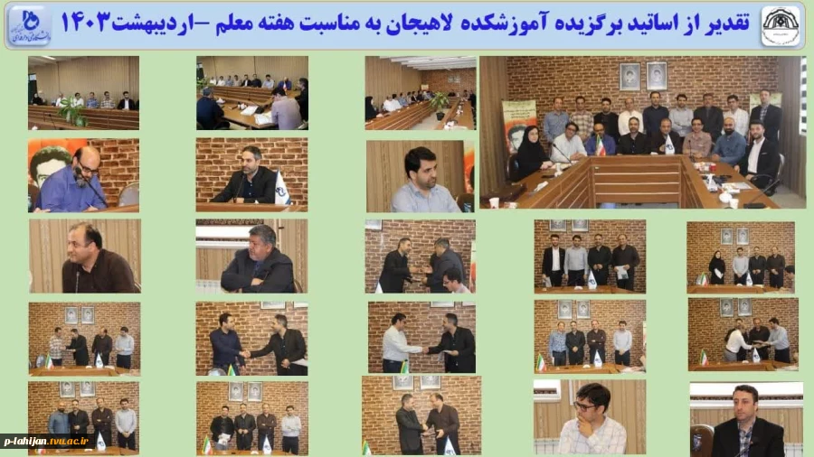 تقدیر از اساتید برگزیده آموزشکده لاهیجان به مناسبت هفته معلم -اردیبهشت1403 15