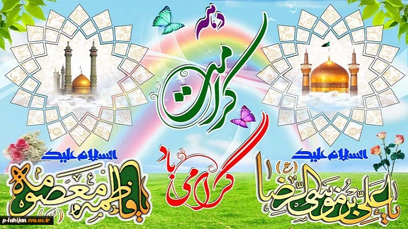 میلاد حضرت فاطمه معصومه سلام‌الله‌علیها، آغاز دهه کرامت مبارک 2