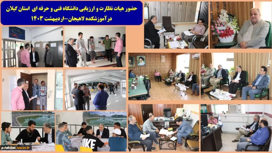 حضور هیات نظارت و ارزیابی دانشگاه فنی و حرفه ای استان گیلان درآموزشکده لاهیجان-اردیبهشت 1403 2