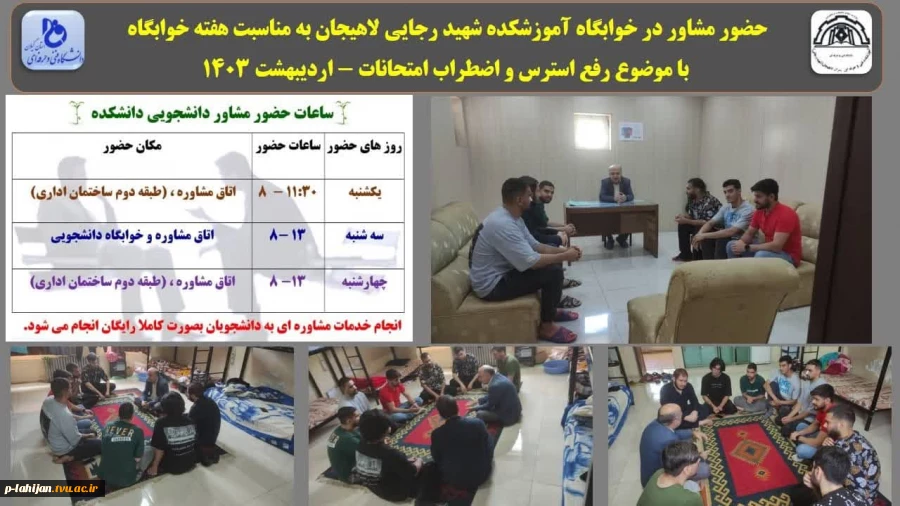 حضور مشاور در خوابگاه آموزشکده شهید رجایی لاهیجان به مناسبت هفته خوابگاه با موضوع رفع استرس و اضطراب امتحانات - اردیبهشت  6