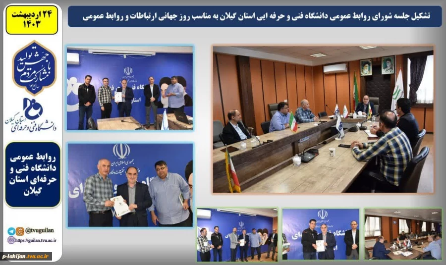 در آستانه فرا رسیدن روز ارتباطات و روابط عمومی جلسه شورای روابط عمومی  2