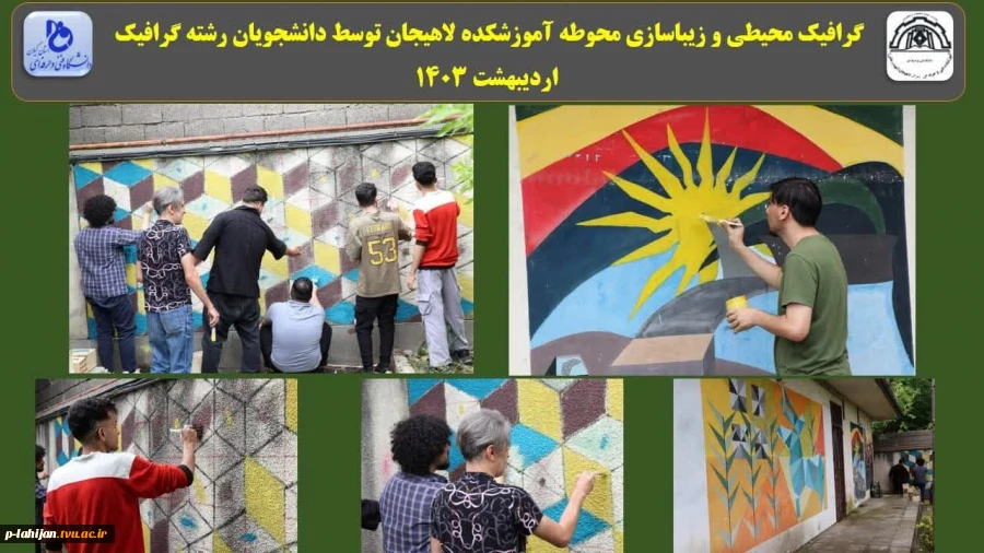 گرافیک محیطی و زیباسازی محوطه آموزشکده لاهیجان توسط دانشجویان رشته گرافیک - اردیبهشت 1403 2