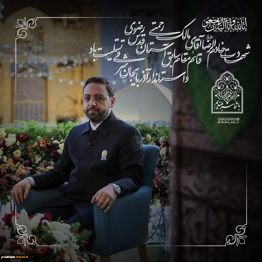 انالله و انا الیه راجعون
شهادت جانگداز سید محرومان، رئیس جمهور محبوب ایران را تسلیت می گوییم 4